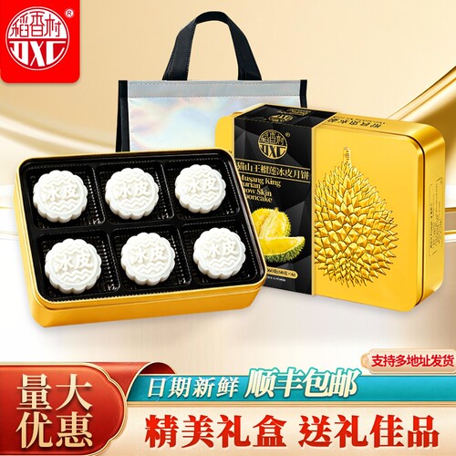 稻香村猫山王榴莲冰皮月饼礼盒