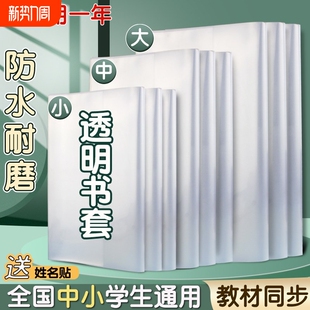 书套书皮透明书本书壳保护套包自粘16k开小学生课本塑料包书纸小学一年级四二三年级a4硬壳a5b5书胶高中防水
