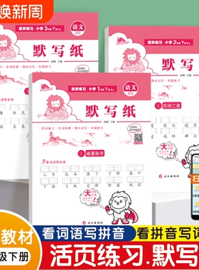 小学语文默写纸一年级二年级上下册看拼音写词语生字练习册字帖练字帖一练12小学生人教版同步训练汉语拼音练字本课本活页电子版