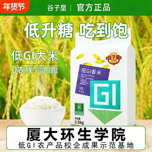 谷子皇GI大米低升糖2.5kg大米慢升糖高饱腹感健康饮食推荐主食