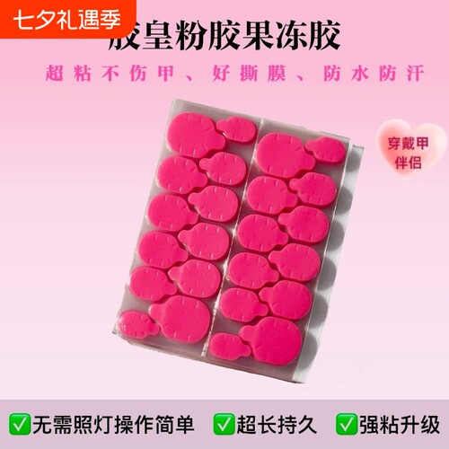 胶皇粉胶果冻胶升级便捷高粘不伤甲无需照灯穿戴甲强力果冻胶