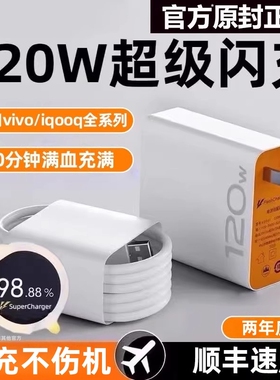 适用vivo快充数据线充电器120w原装iqoo超级闪充10/9/8/7极速氮化镓iqoox27x60x50y52s插头iQOO闪充套装简宿