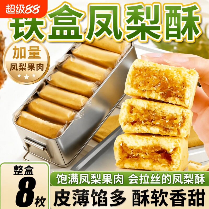 带铁盒凤梨酥8枚铁盒装金钻果肉纤维下午休闲茶点心办公怀旧