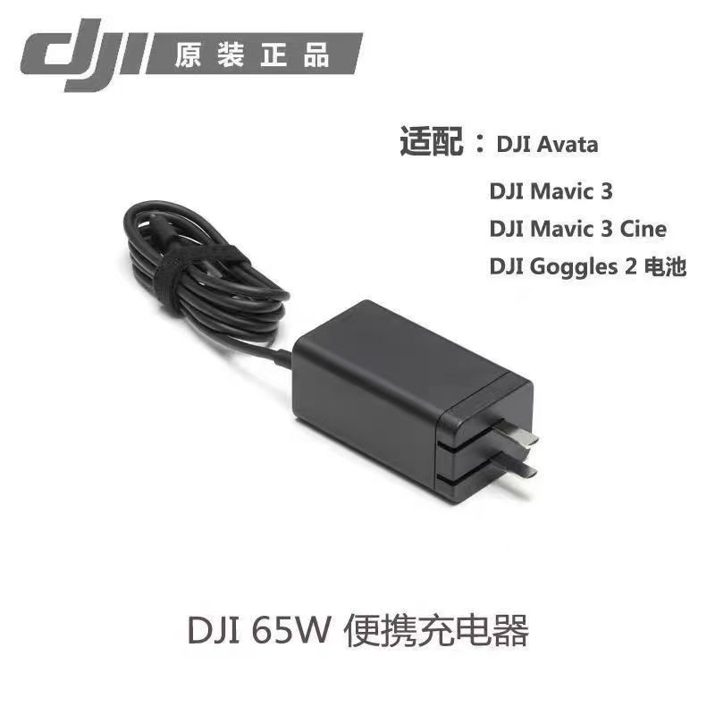 适用大疆遥控器65W充电器