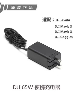 原厂原装65W便携充电器 快速充电器支持AIR3 MINI3 御3系列