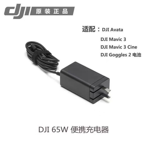 适用大疆遥控器65W充电器