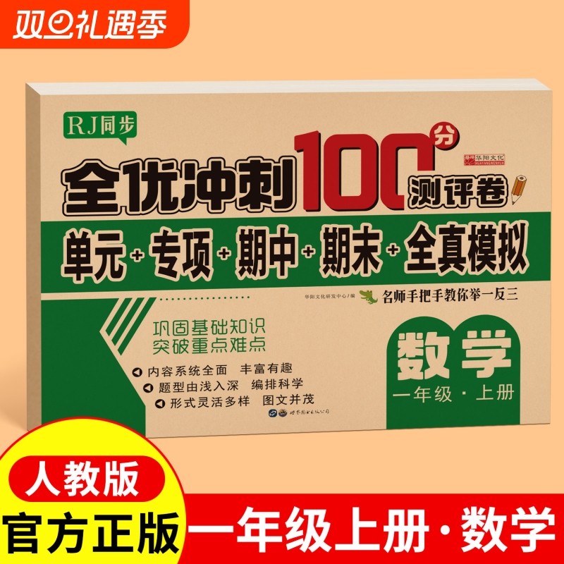 2025新版人教版同步全优冲刺卷100分一年级上下册语文数学英语试卷二三四五六年级测试卷全套练习册练习题行楷瘦金体行书篆书