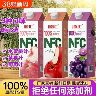 源汇NFC100%果汁年货水蜜桃汁葡萄汁桃汁苹果汁饮料1L*2瓶浓缩