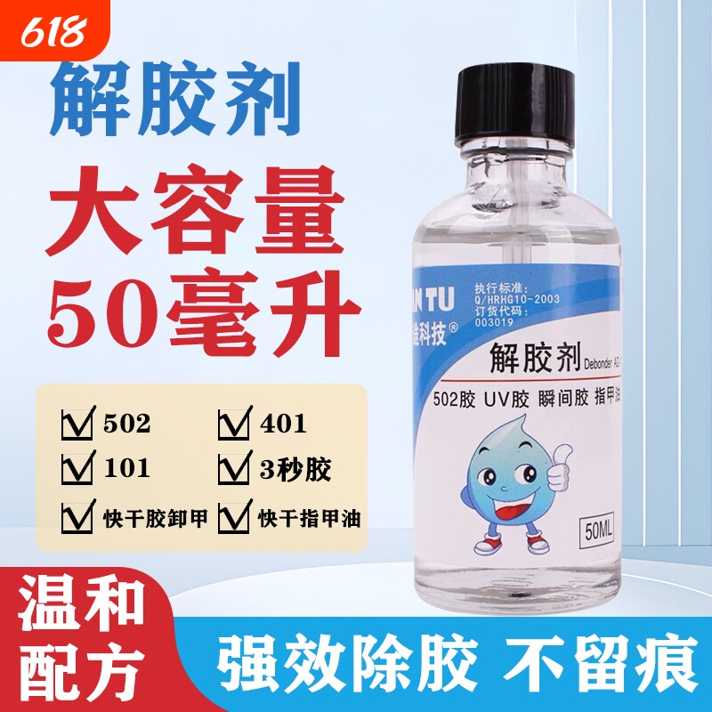 502解胶剂丙酮卸甲水清除剂溶解401胶3秒胶水指甲快干胶水