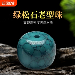 原矿绿松石水草纹桶珠老型珠散珠单珠文玩diy手串配饰配珠子高瓷