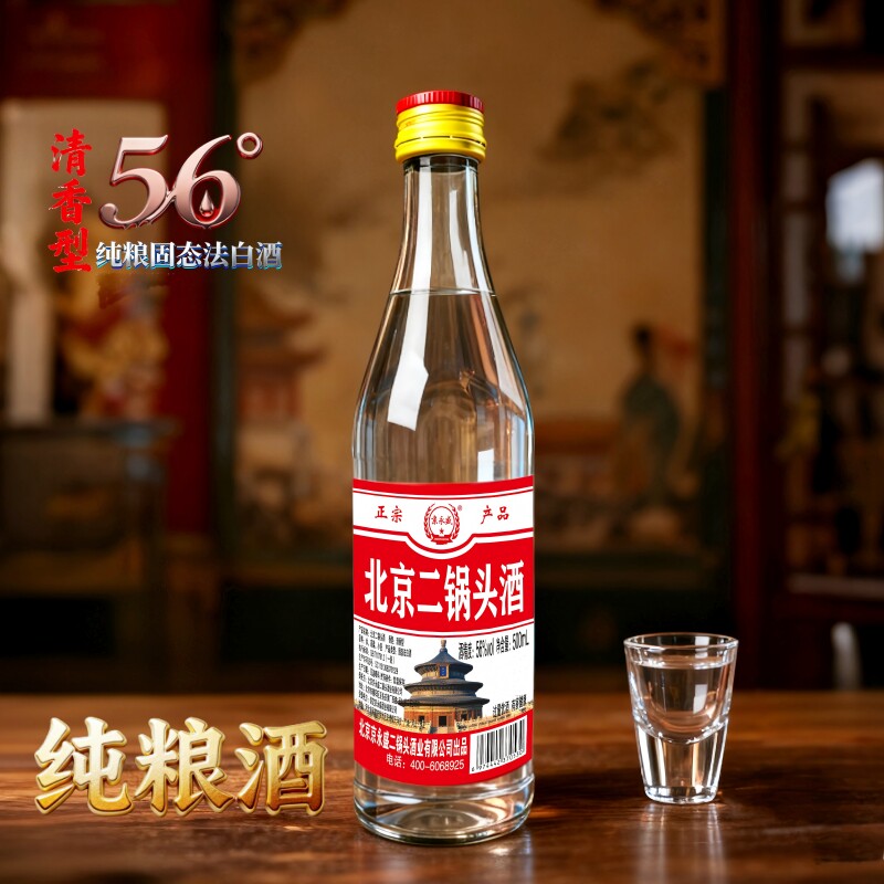 56度清香型北京二锅头酒500ml瓶纯粮酿造高度口粮酒泡药酒多规格