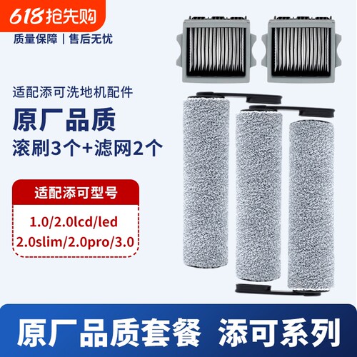 适配添可芙万洗地机1.0/2.0LCD/Slim/3.0滚筒滚刷滤网清洁液配件