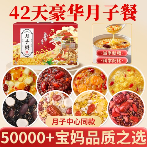 【42天月子粥】科学月子专属配方