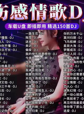 车载歌曲U盘音乐网络伤感DJ情歌2026新款抖音流行无损高品质MP3
