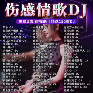 车载歌曲U盘音乐网络伤感DJ情歌2026新款抖音流行无损高品质MP3