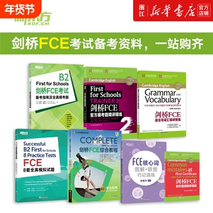 【FCE全套备考7册】剑桥FCE综合教程练习册考试备考指南及全真模考题E核心词图解+联想巧记速练FCE语法与词汇精讲精练FCE8套模拟题