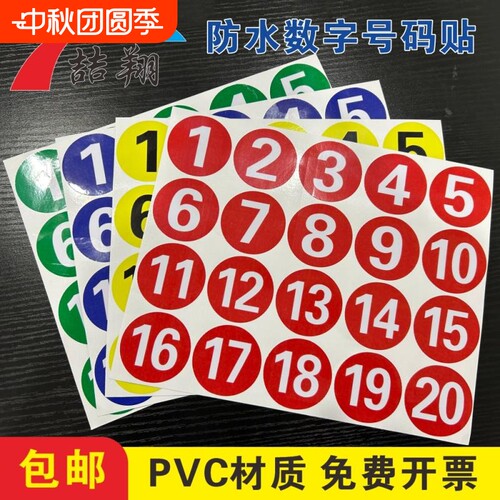 PVC防水数字贴纸编号圆形号码贴