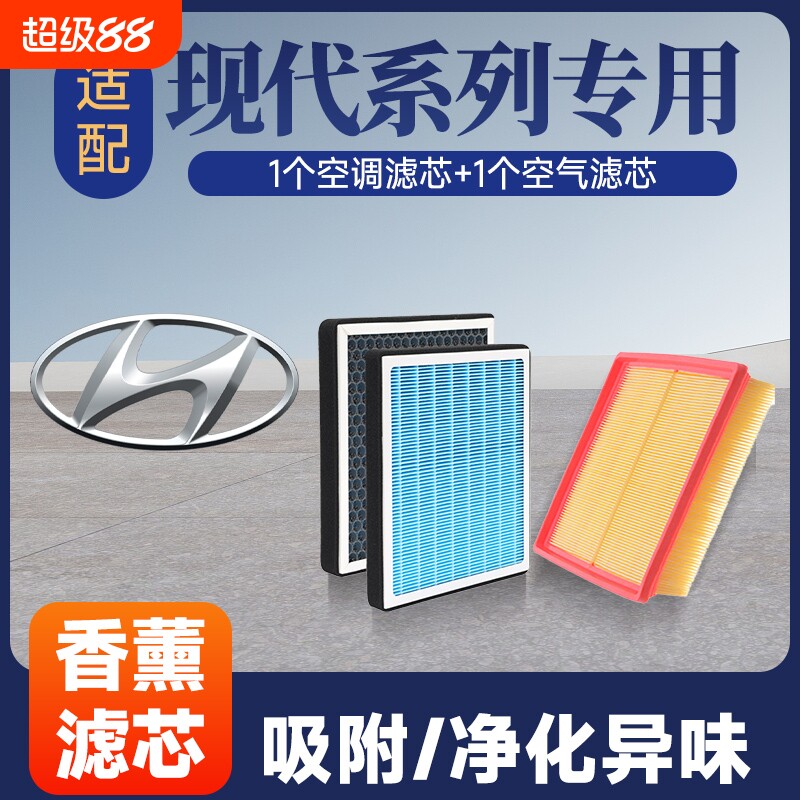香薰空调空气滤芯套装适配现代朗动领动名图胜达悦动ix35/ix25等
