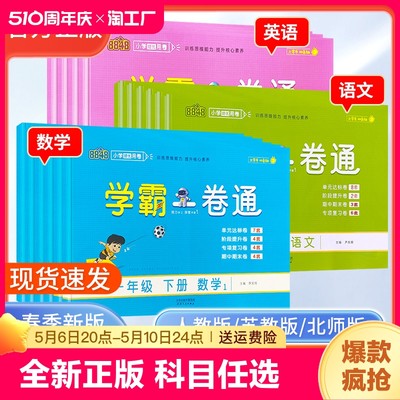 学霸一卷通1-6年级上下册语数英