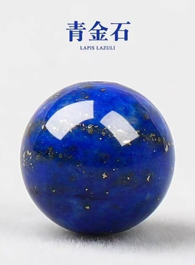 天然原矿青金石散珠子圆珠手工串珠手链饰品配珠DIY高定款散珠