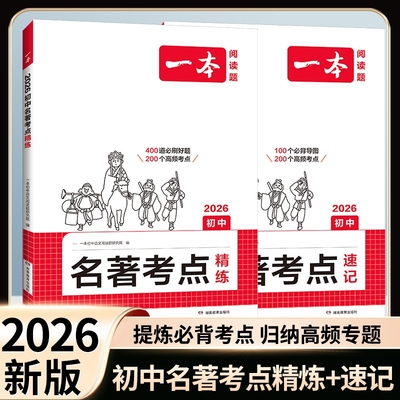 初中名著考点速记|超1000次加购