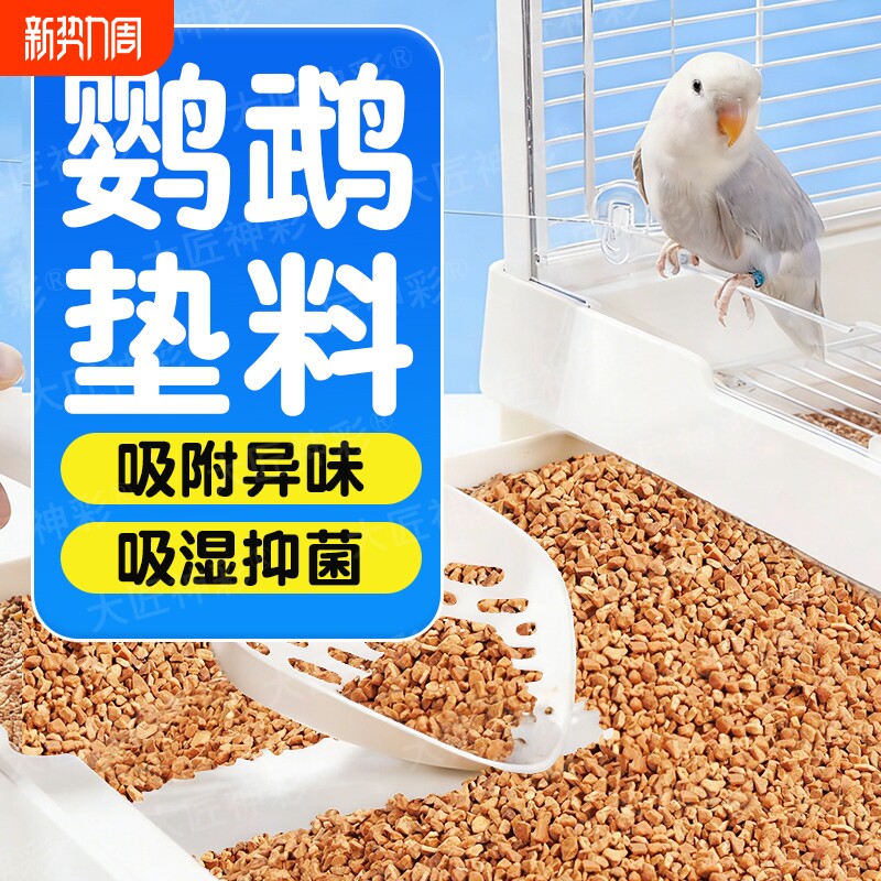 鹦鹉垫料核桃砂粪便沙玉米芯鸟屎砂雏鸟笼睡窝尿垫纸夏除臭专用