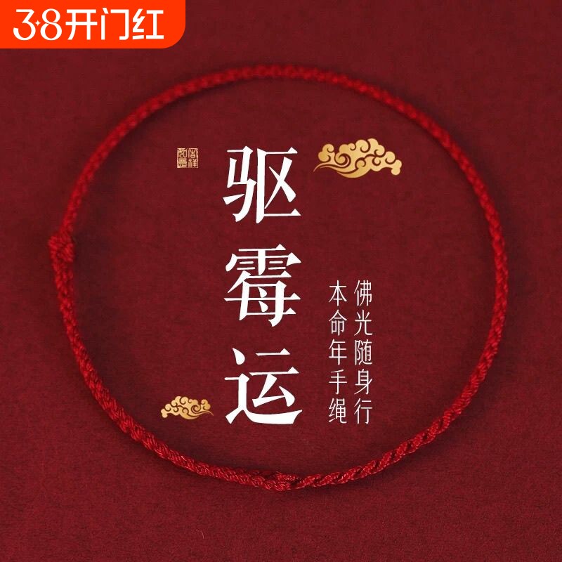 2026马年经典情侣驱霉运红绳手链本命年脚链上香礼本命年红绳手链