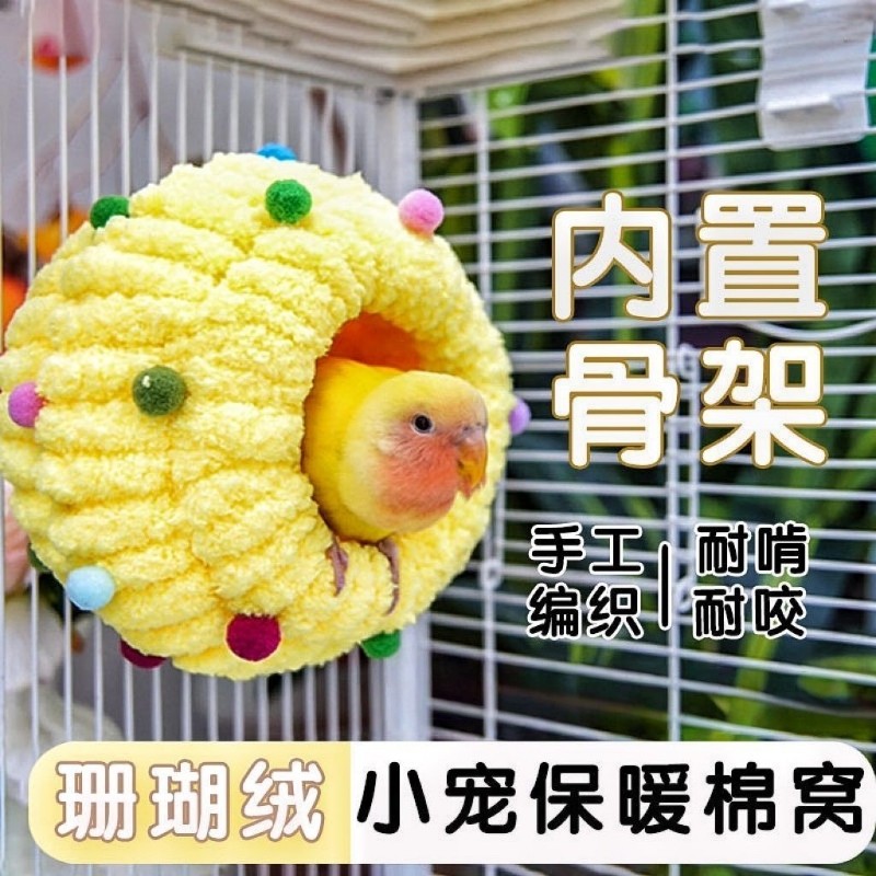 鹦鹉鸟窝保暖防寒鹦鹉鸟过冬棉窝玄凤虎皮牡丹小太阳加厚棉窝保温