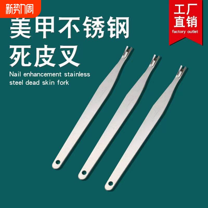 厂家不锈钢死皮叉锋利指甲死皮刀去指甲死皮角质叉形铲叉修甲工具