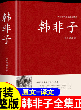 精装完整版 韩非子全集正版原文原版白话文译注中华国学经典书籍中国哲学书局驭人术商君书古代历史人物传记类书籍畅销书排行榜A