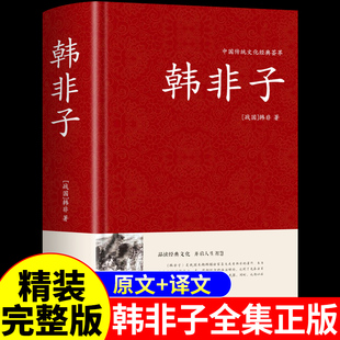 精装完整版 韩非子全集正版原文原版白话文译注中华国学经典书籍中国哲学书局驭人术商君书古代历史人物传记类书籍畅销书排行榜A