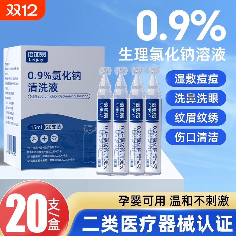 生理性盐水医用清洗液小支敷脸湿敷氯化钠纹绣用洗鼻子15ml