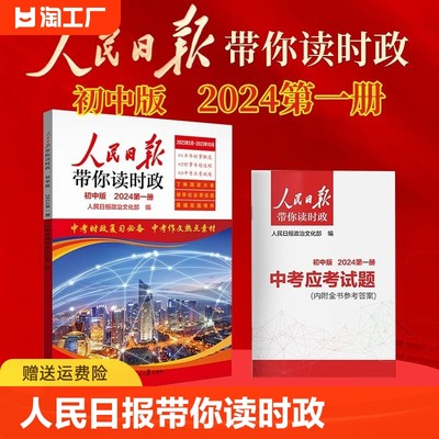 正版速发2024年新人民日报带你读时政初中版中考考试政治题道德与法治热点新闻素材积累作文c复习必背小古文人教版