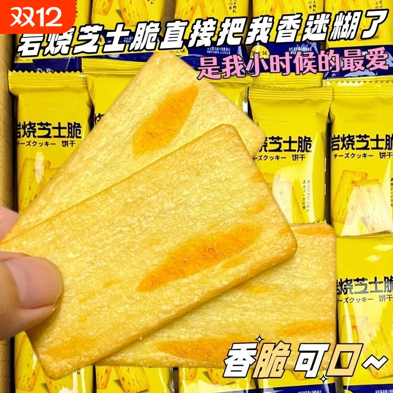 日式岩烧脆饼干芝士代餐食品咸味薄饼干网红休闲零食下午茶点心