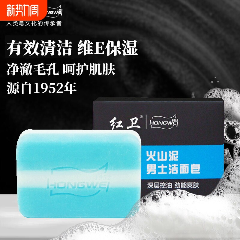 红卫正品火山泥男士香皂深层清洁温和保湿控油洗脸皂更安全不刺激