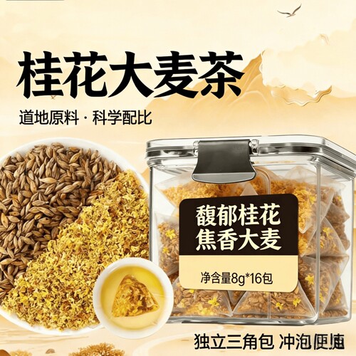 桂花大麦茶16包*8克罐装真材实料养生茶泡水喝独立包装组合型花茶