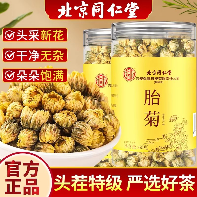 北京同仁堂菊花茶胎菊杭金丝皇菊去火特级上用官方旗舰店罐装泡茶