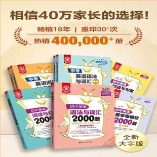 金英语初中英语语法与词汇阅读完型首字母填空短语与常考2000题中考小粉书小绿书语文英语练习题七八九年级文言文理工华东训练听力