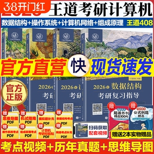 2026版王道考研数据结构计算机专业基础综合考试模拟题+历年真题解析2025计算机408考研专业课教材网课25操作系统计算机网络书26