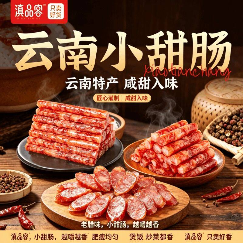 云南特产冰糖小甜肠广式小腊肠火锅烧烤小香肠风干食品猪肉包装