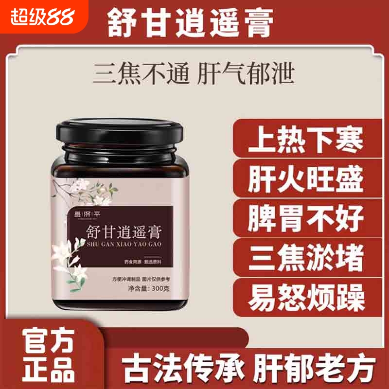 【药房直销】逍遥膏疏肝解郁