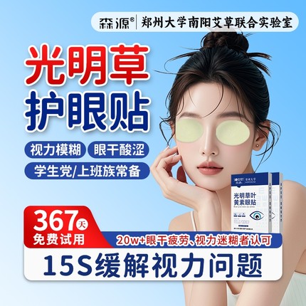 森源叶黄素护眼贴缓解眼疲劳干涩学生视力模糊眼周穴位贴冷敷眼贴