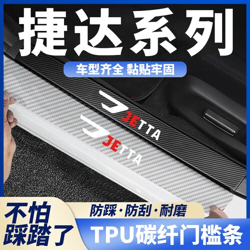 适用捷达VS5/VS7碳纤透明门槛条VA3迎宾踏板防踩防护车门后备箱条