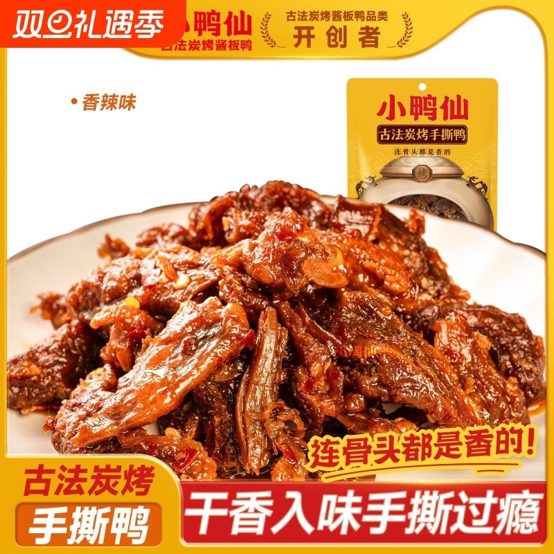 68g炭烤手撕酱板鸭香辣湖南碎碎鸭特产卤味追剧休闲零食脆脆鸭掌