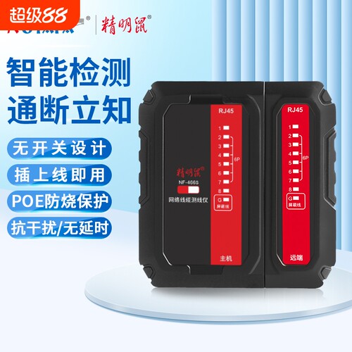 精明鼠NF-466S网线测线仪测线器网线水晶头测试仪耐压防烧测线对线