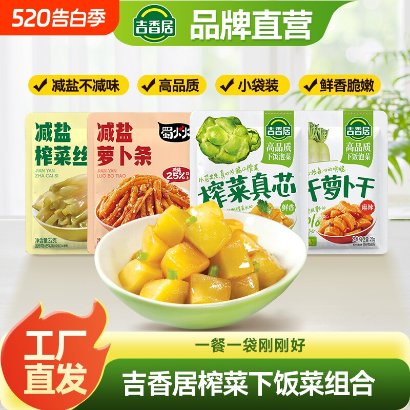 吉香居榨菜真芯风干萝卜干小袋开味下饭菜小菜学生榨菜佐餐小菜