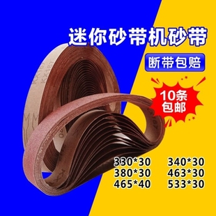 30圈条抛光小型330mm 30磨刀沙带465 30mm打磨 30砂带533 砂带380