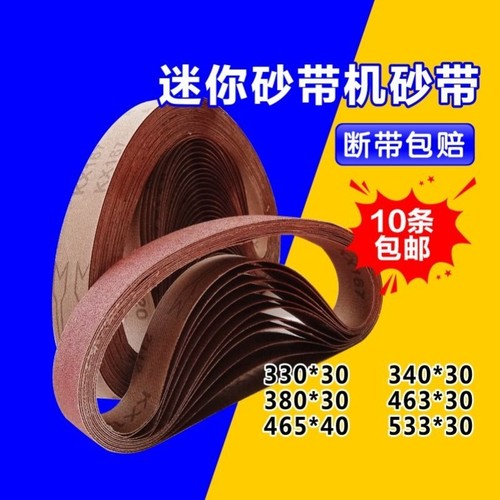 砂带380*30砂带533*30磨刀沙带465*30圈条抛光小型330mm*30mm打磨 - 封面
