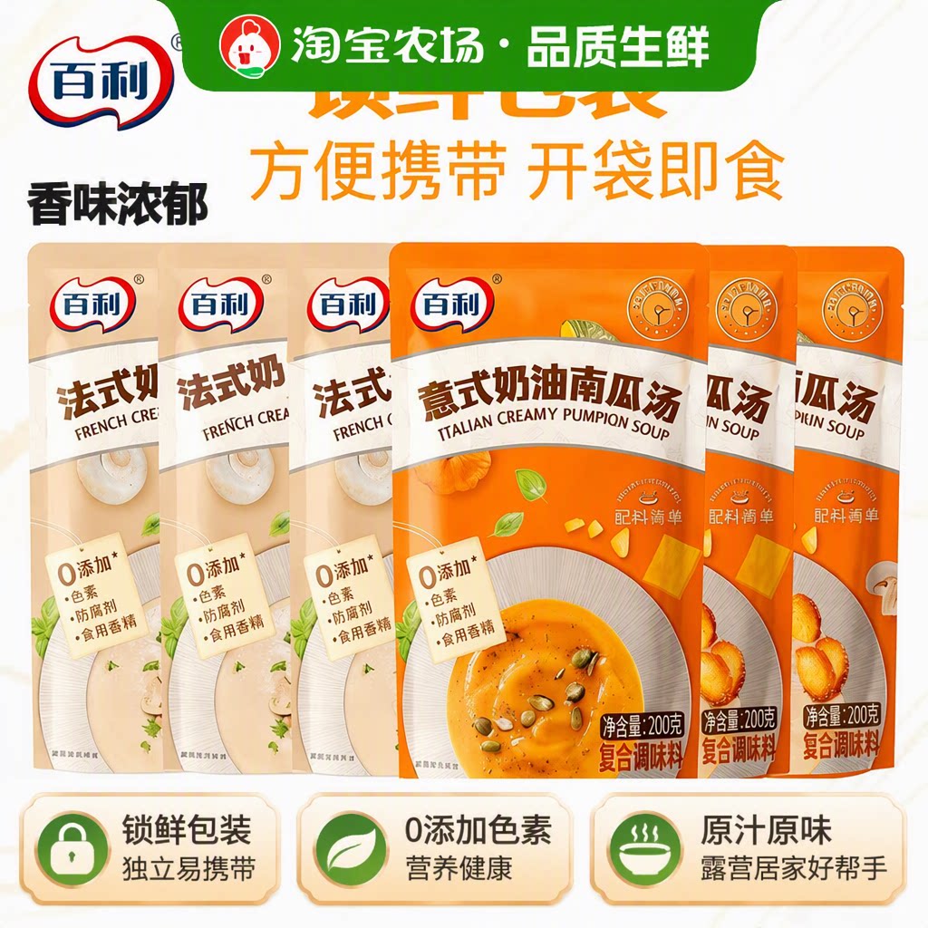 百利奶油蘑菇汤南瓜汤西式200g加热即食辅餐速食汤包浓汤法式袋装
