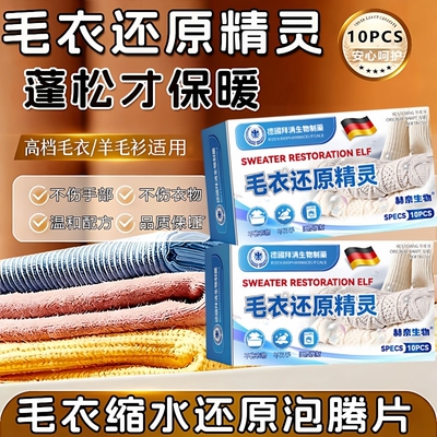 【干洗店专用】羊毛衣缩水还原泡腾片羊毛衫放大洗涤剂羊绒毛呢